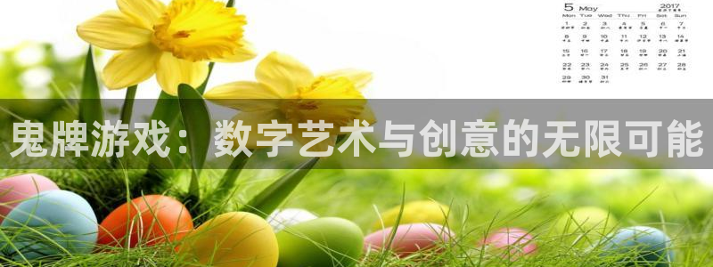 一竞技官网APP下载：鬼牌游戏：数字艺术与创意的无限可能