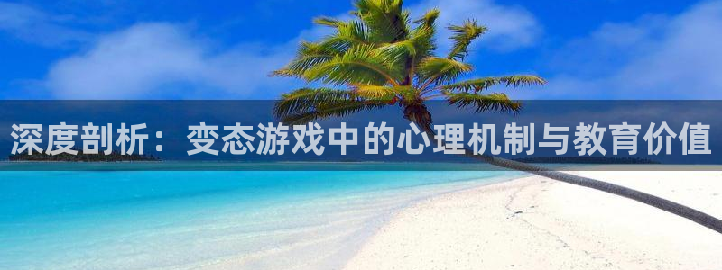 一竞技官网：深度剖析：变态游戏中的心理机制与教育价值