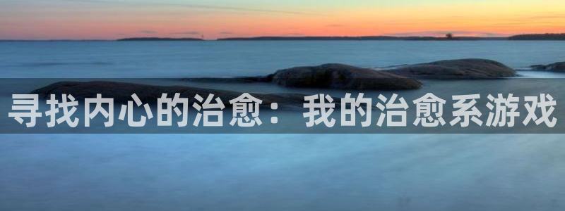 一竞技在线：寻找内心的治愈：我的治愈系游戏