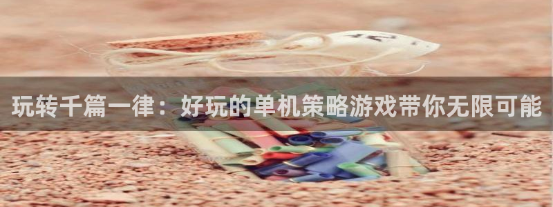 一竞技测速网站填什么：玩转千篇一律：好玩的单机策略游戏带你无